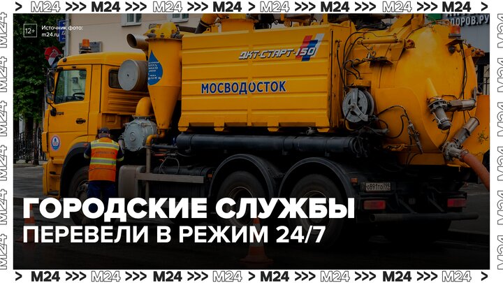 Коммунальщиков в Москве перевели на круглосуточный режим работы из-за непогоды - Москва 24 смотреть онлайн