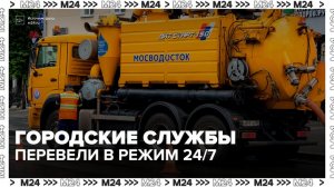 Коммунальщиков в Москве перевели на круглосуточный режим работы из-за непогоды - Москва 24