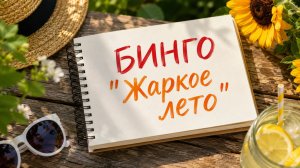 Бинго «Жаркое лето», отчет 1