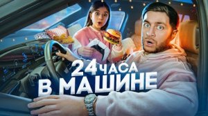 24 ЧАСА В МАШИНЕ ЧЕЛЛЕНДЖ! УСТРОИЛИ В МАШИНЕ НОЧЛЕГ!