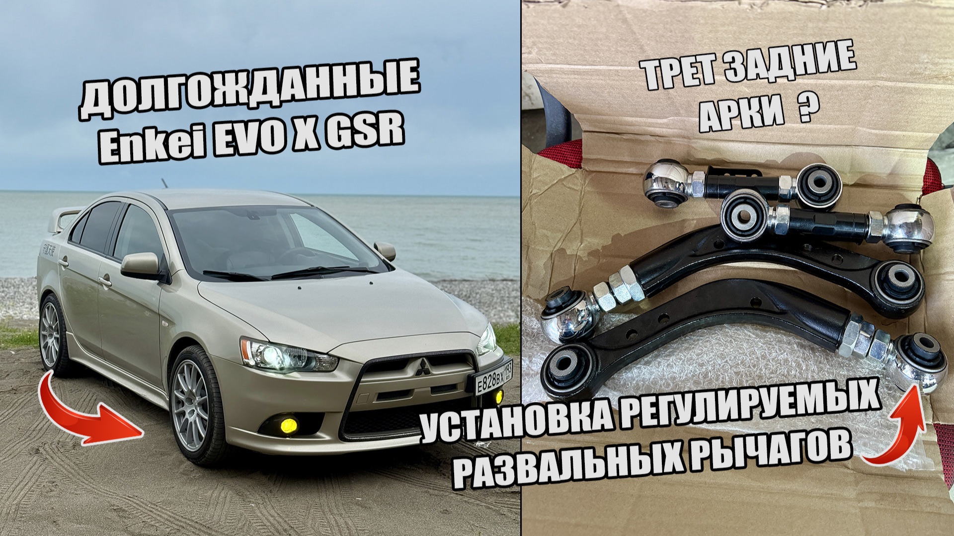 ДОЛГОЖДАННЫЕ Enkei EVO X GSR | УСТАНОВКА РЕГУЛИРУЕМЫХ РАЗВАЛЬНЫХ РЫЧАГОВ ЛАНСЕР 10 смотреть онлайн