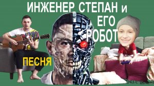 инженер Степан и его робот (2026.04)