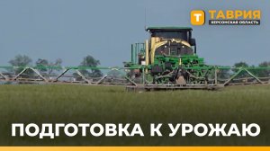 Аграрии Херсонской области готовятся к уборочной кампании