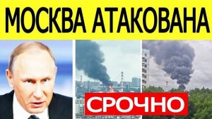 СРОЧНО Москва атакована ВСУ нанесли МАССИРОВАНнЫЙ удар по столице России