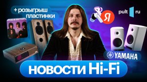 Свежак от Yamaha, Ruark, Arcam и Яндекс, новый мастер-класс и кому-то – годный винил!