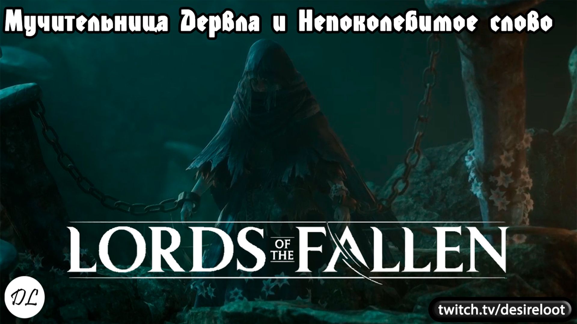 Мучительница Дервла и Непоколебимое слово | Нарезка | #lordsofthefallen #games #soulslike