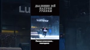 Да пошло оно ГУЛЯЕМ