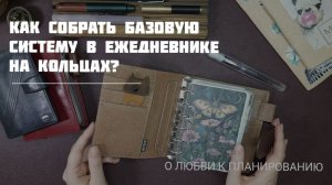 С чего начать планирование в кольцевом ежедневнике: 4 шага, чтобы система заработала