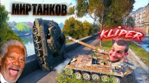 Смешные Моменты Мира Танков