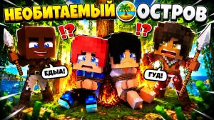 НЕОБИТАЕМЫЙ ОСТРОВ #3 ПОЙМАЛИ ОБАРИГЕНЫ! ОНИ ЧУТЬ НАС НЕ СЪЕЛИ!