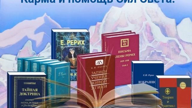 Карма и помощь Сил Света.