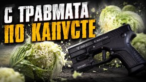 Обзор травмата Grand Power TQ 1 | Тест Отстрел Разборка Чистка пистолета | ОООП Гранд Пауэр Отзыв