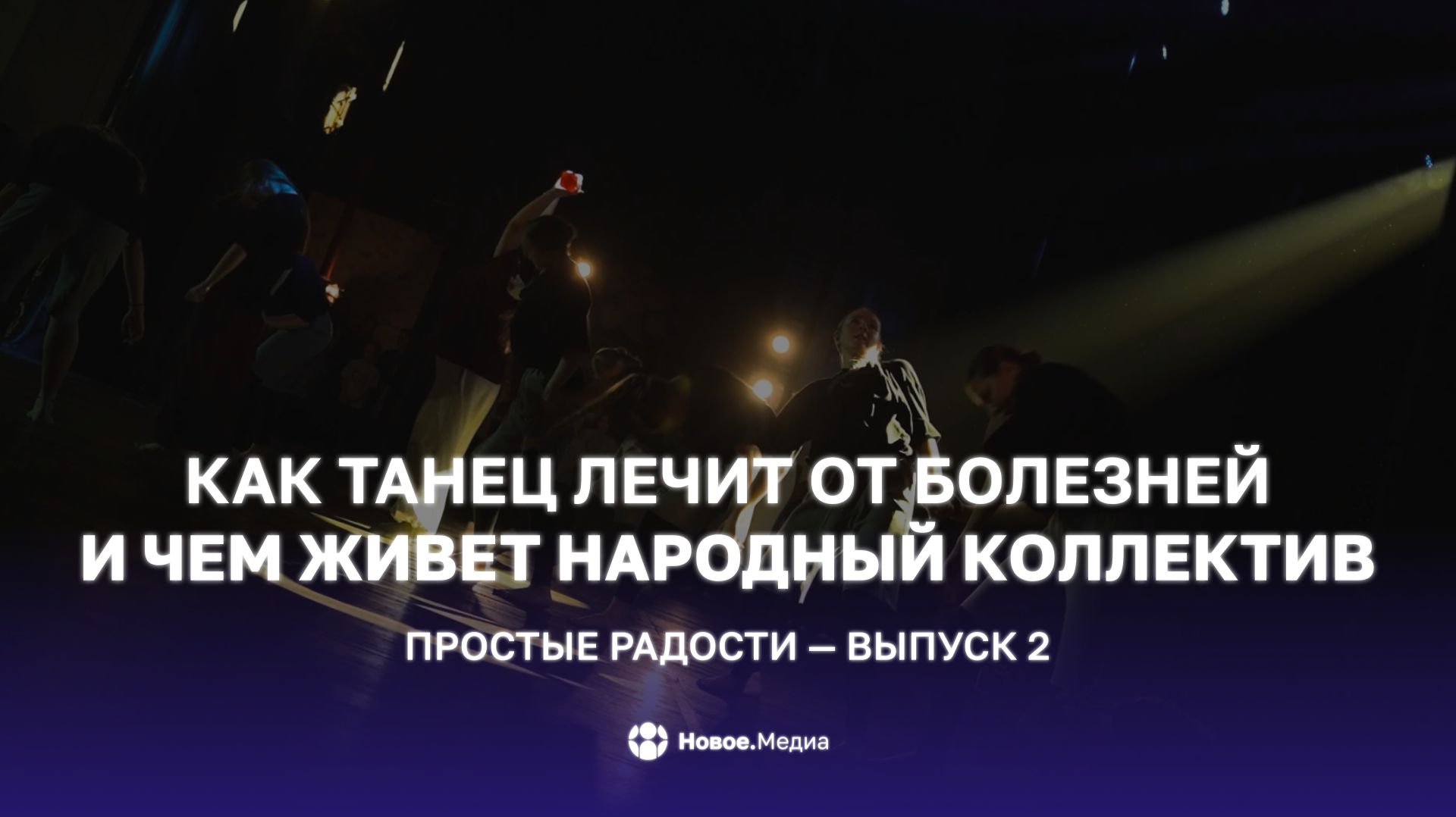 Ритмичное интервью от Новое.Медиа готово