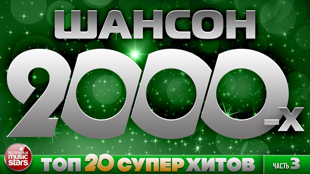 ЛУЧШИЙ ШАНСОН 2000-х ✯ ИЗБРАННЫЕ ПЕСНИ ДЕСЯТИЛЕТИЯ ДЛЯ ТЕХ КТО ПОМНИТ✯TOP 20 СУПЕР ХИТОВ ✯ ЧАСТЬ 3 ✯