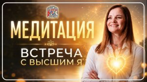 МЕДИТАЦИЯ: ВСТРЕЧА С ВЫСШИМ Я | Услышь ответы своего сердца