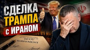 США договорились с Ираном. Катастрофа для Израиля 15.06.2026