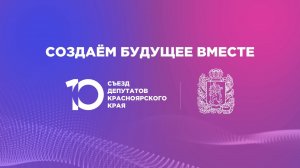 10 съезд депутатов Красноярского края