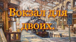 Расклад Таро. Вокзал для двоих.
