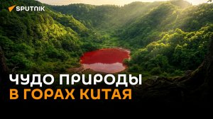Сердце Земли: удивительное багряное озеро нашли в горах Китая