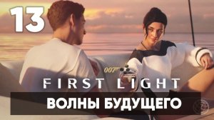 007 First Light прохождение на русском. Часть 13: миссия в Антарктиде (Волны будущего)