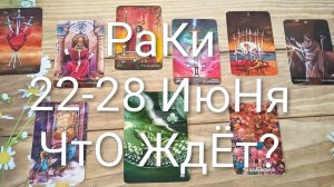 #РАКИ ТАРО НЕДЕЛЬКА 22-28 ИЮНЯ 💖💖💖#ГаданиеНаБудущее#ТароНеделя#ТароПрогноз