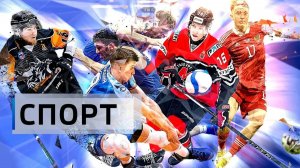 Обзор спортивных событий Кузбасса