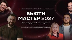Бьюти Мастер 2027: Тренды будущего и как удвоить доход мастеру