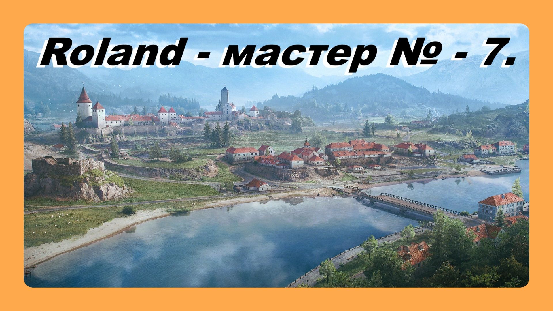 Roland - мастер № - 7 играл Василий 16 лет