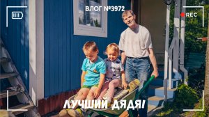 Лучший дядя для всех детей в округе!)  -  ВЛОГ №3972 - 14.06.26