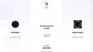 Коршево × Амбассадор. Вторая лига. Летний чемпионат
