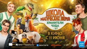 Школа магических зверей. Хранители чуда (2025) трейлер