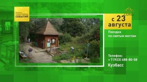 Кузбасс. Поездка по святым местам