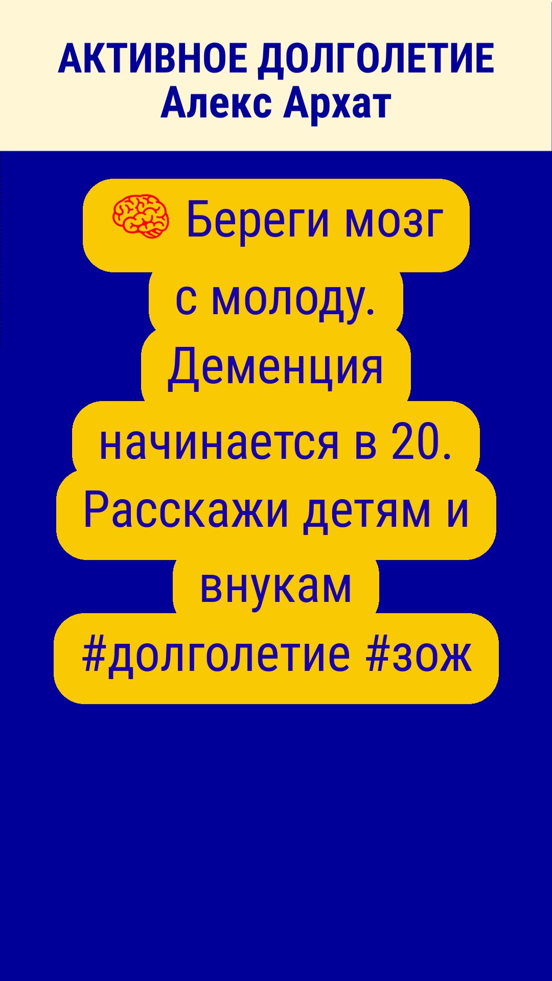 🧠 Береги мозг с молоду. Деменция начинается в 20. Расскажи детям и внукам #долголетие #зож