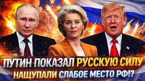 Путин показал русскую мощь! «Нащупали слабое место России!?»// Западу придется не сладко