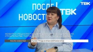 Какие сейчас запросы у красноярского соискателя к вакансии? / «После новостей»