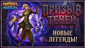 ПРИЗЫВ ТЕНЕЙ 🧐 (КАК-ТО ТАК) #empiresandpuzzles #империяпазлов #games