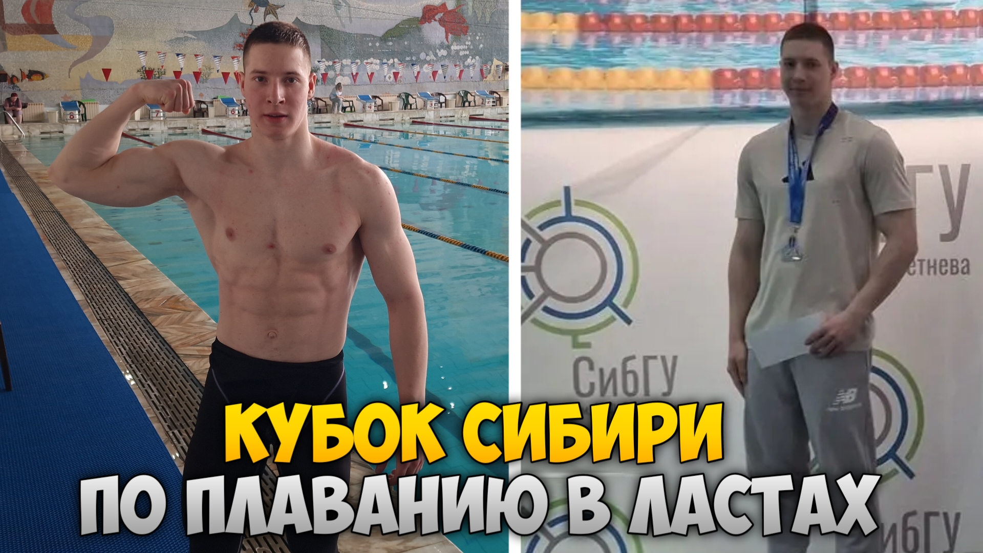 СОРЕВНОВАНИЯ ПО ПЛАВАНИЮ / ПОДВОДНЫЙ СПОРТ | Кубок Сибири 2026