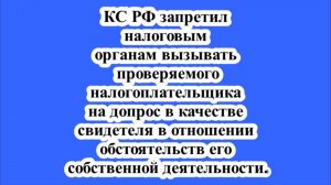 КС РФ запретил ФНС вызывать проверяемого налогоплательщика на допрос в качестве свидетеля.