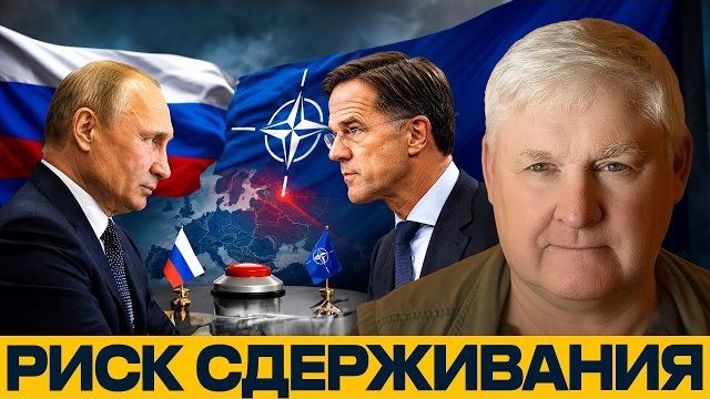 Андрей Мартьянов: Ядерное сдерживание — главный спор России и НАТО