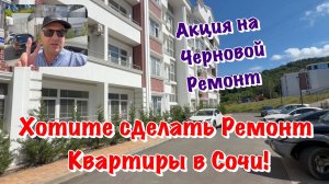 Готовый Чистовой и Черновой Ремонт в ЖК Курортный Сочи❗️