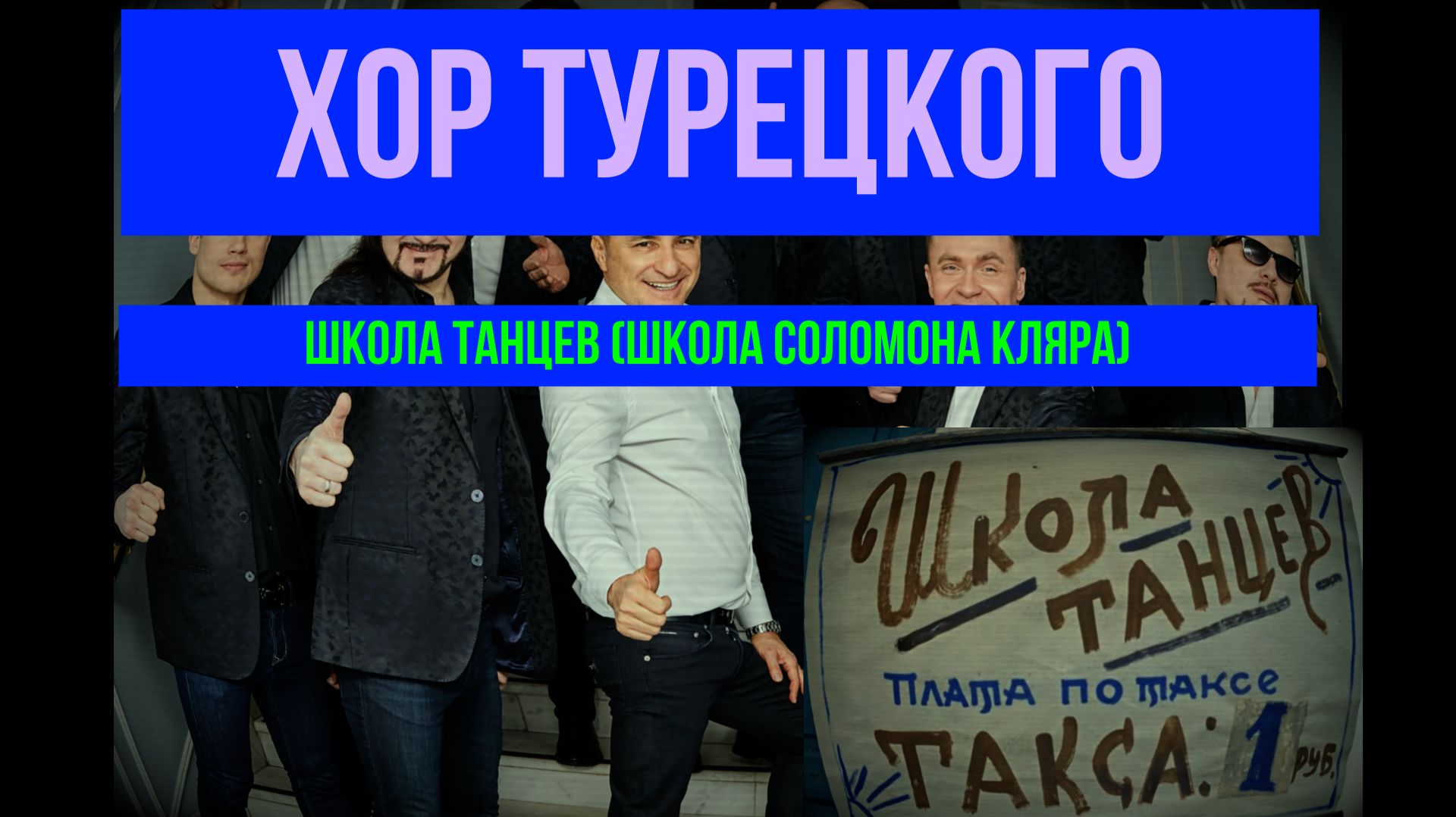 #Школа#бальных# танцев# Школа #Соломона #Кляра#1910# Пляра# Шкляра#Фляра #Хор  Турецкого
