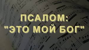 «ЭТО БОГ МОЙ» - МАЛАЯ ГРУППА (14.06.2026)