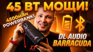 Купил и не пожалел: DL Audio Barracuda Portable Speaker