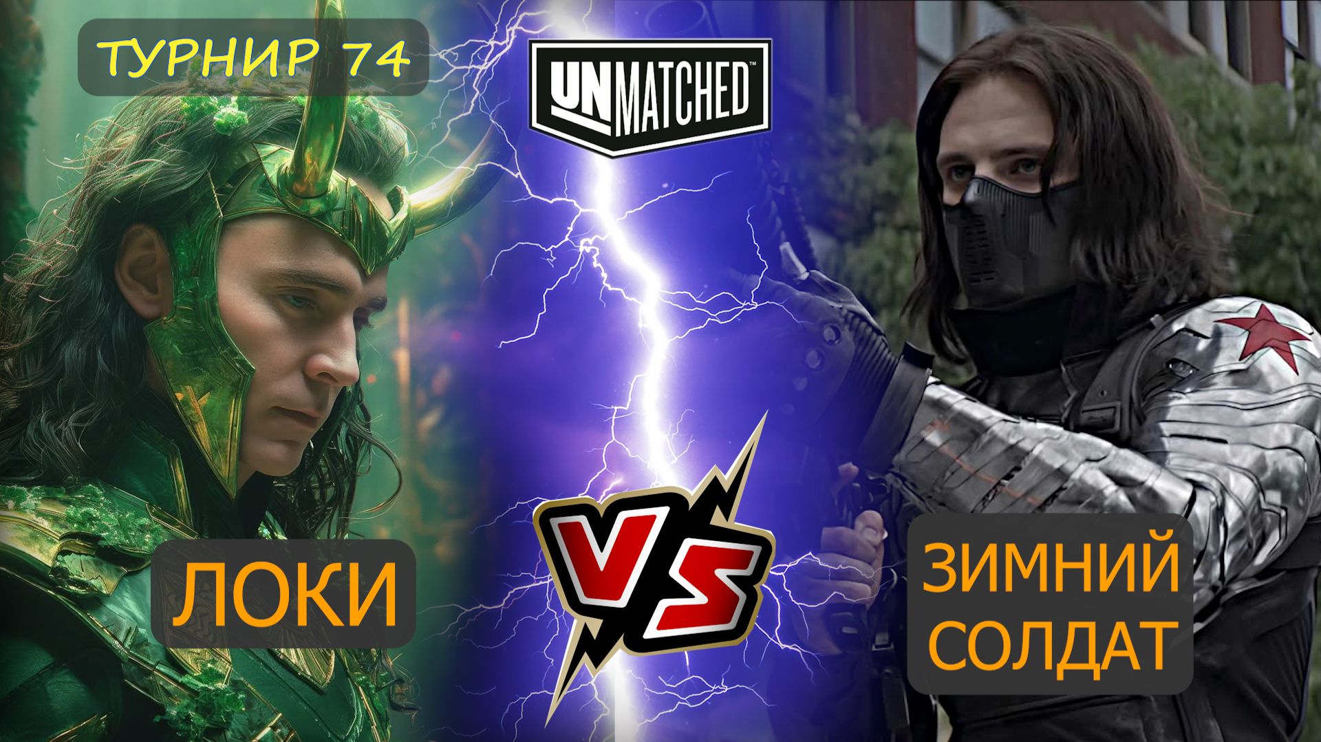 15. Локи против Зимнего солдата UNMATCHED ТУРНИР 74 смотреть онлайн