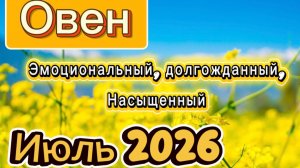 Жаркий Июль💕 -что ожидать? ОВЕН‼️ #таро #отношения #деньги
