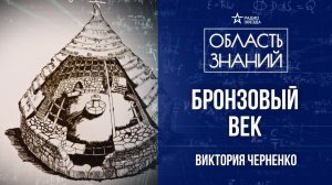 Материалы прошлого: эпоха бронзы. Лекция историка Виктории Черненко