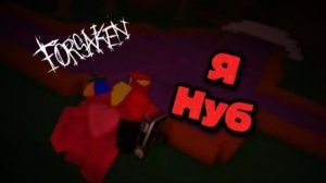Форсакен но я нуб