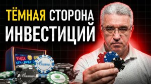 Трейдинг = казино? Вся правда о том, кто на самом деле зарабатывает на бирже...