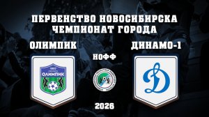 СШ ОЛИМПИК - СШ ДИНАМО-1 | Первенство г. Новосибирска по 2012 г.рожд.