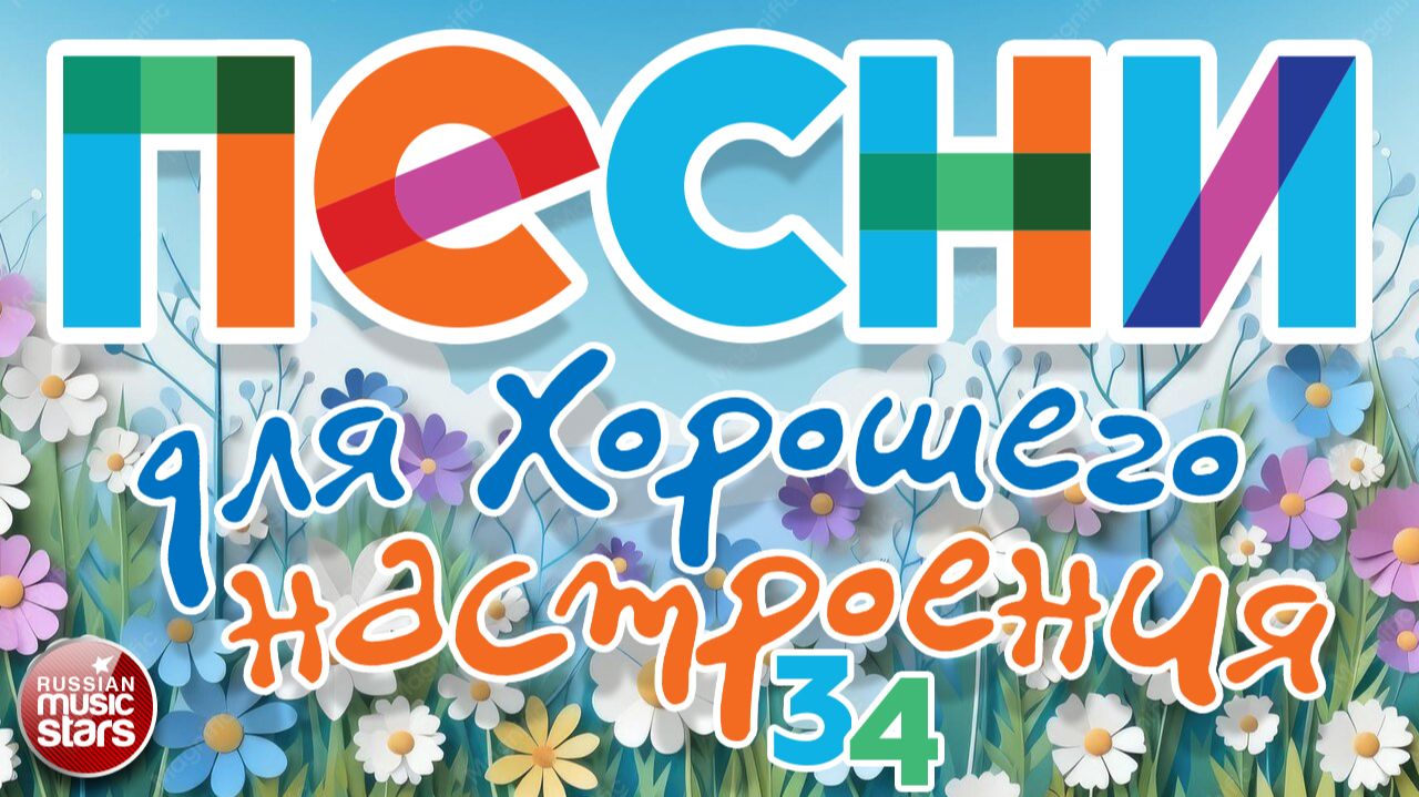 ПЕСНИ ДЛЯ ХОРОШЕГО НАСТРОЕНИЯ ❀ САМЫЕ СОЛНЕЧНЫЕ ПЕСНИ ❀34 ❀ смотреть онлайн
